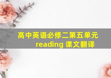 高中英语必修二第五单元reading 课文翻译